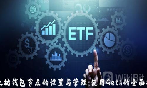 
以太坊钱包节点的设置与管理：使用Geth的全面指南
