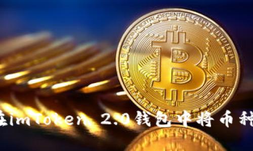 如何在imToken 2.0钱包中将币种变现？