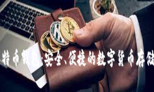 中关村比特币钱包：安全、便捷的数字货币存储解决方案