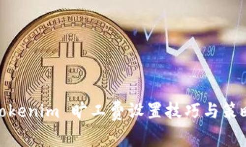 Tokenim 旷工费设置技巧与策略