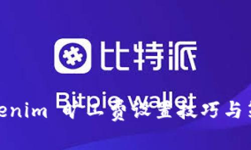 Tokenim 旷工费设置技巧与策略