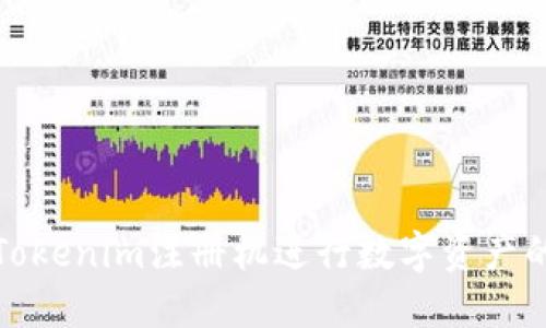 如何使用Tokenim注册机进行数字资产的安全管理