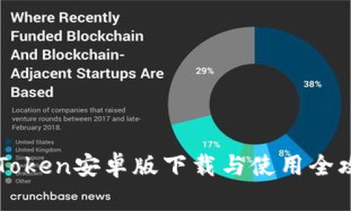 imToken安卓版下载与使用全攻略