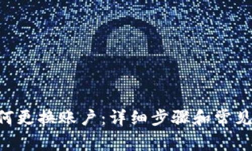 IM2.0如何更换账户：详细步骤和常见问题解答