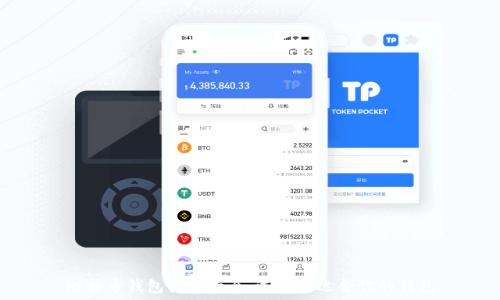   
比特币钱包类型大全：选择最适合你的钱包