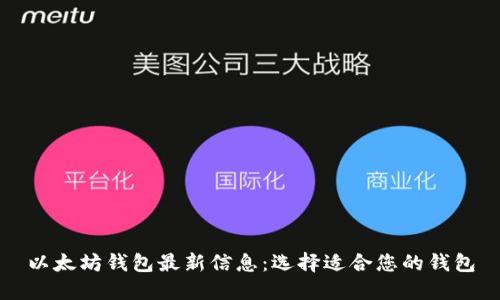 以太坊钱包最新信息：选择适合您的钱包