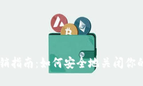 区块链钱包注销指南：如何安全地关闭你的数字资产账户