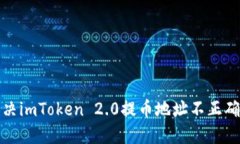 如何解决imToken 2.0提币地址
