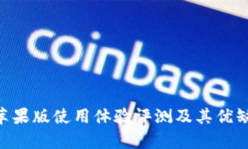 IM2.0苹果版使用体验评测及其优缺点分析