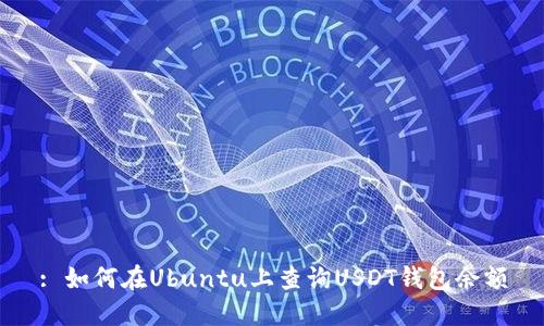 : 如何在Ubuntu上查询USDT钱包余额