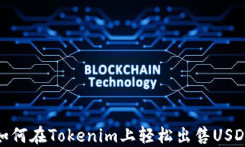 
如何在Tokenim上轻松出售USDT