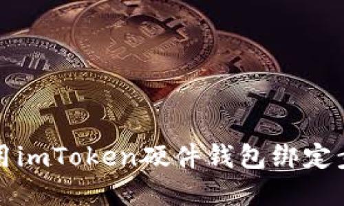 如何使用imToken硬件钱包绑定步骤详解