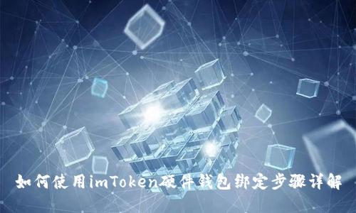 如何使用imToken硬件钱包绑定步骤详解