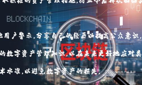   Tokenim被盗后如何冻结对方账户？ / 

 guanjianci Tokenim, 帐号冻结, 数字资产安全 /guanjianci 

一、Tokenim被盗的情况解析

Tokenim是一种较为新颖的加密货币和数字资产管理工具，用户在其中可以存放各种加密货币。然而，随着技术的进步，黑客攻击和数字资产盗窃事件频繁发生。用户在使用Tokenim的过程中，可能会遭遇账户被盗、资产丢失等问题。了解账户被盗的原因和对策，对保障用户资产安全至关重要。

首先，账户被盗的原因通常有以下几种：1）钓鱼攻击；2）不安全的密码；3）未开启双重认证；4）软件漏洞或恶意软件。钓鱼攻击是黑客通过伪装成官方渠道，诱骗用户输入个人信息或密码，从而获取控制权。不安全的密码容易被字典攻击破解，用户应该设置复杂且独特的密码。同时，未开启双重认证会导致账户在密码泄露时被轻易访问，而软件漏洞或恶意软件则是系统或应用本身的安全隐患。

二、如何识别Tokenim被盗的迹象

识别账户被盗的迹象至关重要，能够帮助用户及时采取行动，降低财产损失。常见的被盗迹象包括：账户异常登录、资产异动、预设的安全信息被更改等。

首先，关注账户的登录记录。如果用户发现有异常的登录记录，比如来自不同的设备或地点的登录信息，且用户本人没有进行这些操作，这就可能意味着账户被盗。其次，监控资产的变动情况，任何未授权的交易或资产转移都是关键的警示信号。最后，用户应该定期检查自己的安全信息，包括关联的电子邮件、手机号码以及验证方式，如果发现这些信息被更改，立即采取行动。

三、如何冻结被盗账户的对方操作

在确认账户被盗后，立即冻结被盗账户是保护个人资产的关键步骤。用户需要与Tokenim的客服团队沟通，详细说明账户被盗的情况，并提供相应的证明材料。通常，用户需要提供身份证明、账户信息、被盗资产的详细情况等。客服团队会在核实信息后，采取相应措施冻结对方账户，阻止资产进一步损失。

用户在进行此项操作时，需保持耐心并积极配合，对于所需的材料、证明文件等，确保能提供清晰、完整的资料。此外，用户还可以考虑联系当地的执法机关，对于严重的盗窃行为，采取法律手段维护自身权益。

四、账户被盗后的后续处理

账户被盗后，冻结对方账户只是第一步，后续的处理同样重要。用户在冻结账户后，应该及时检查其他数字资产账户以及所有相关的密码和安全信息，以防止潜在的风险。同时，及时更换所有相关账户的密码，并开启双重身份验证，以提高账户安全性。

建议用户定期备份数字资产，并对资产进行多重分层的安全管理。例如，利用冷钱包进行存储，避免将所有资产存放于同一平台。此外，用户还能够通过多种安全工具和服务，提升账户的整体安全性。这包括使用密码管理器生成和存储复杂密码，定期监控账户交易记录等。

五、预防Tokenim被盗的最佳实践

预防总是好于事后的补救。为了避免Tokenim账户被盗，用户应采取一系列安全措施。首先，设置强密码，并且定期更换密码，避免使用与其他账户相同的密码。其次，启用两步验证，它可以为账户添加一层额外的安全保护。

此外，用户在使用Tokenim时，应该保持软件和设备的更新，确保防病毒软件处于最新状态，以防止恶意软件的侵害。定期检查账户安全设置也是必要的，确保所有信息都是最新的。在浏览Tokenim网站时，确保输入网址的正确性，避免进入钓鱼网站。

六、问题与讨论

围绕Tokenim被盗和账户冻结，还有许多相关问题。下面列出四个常见疑问，逐一进行详细解答。

问题1：账户被盗时该立即联系Tokenim客服吗？

当用户确认Tokenim账户被盗后，立即联系Tokenim客服是非常重要的一步。客服能够提供专业的建议与指导，帮助用户采取下一步行动。

同时，通过客服的介入可以加快账户冻结的流程。许多平台在处理被盗案件时有专门的程序，快速反应能够减少资产的进一步损失。用户应该在王同价确保提供的信息真实、完整，以便客服更快地进行处理。

问题2：如何防止未来再次被盗？

为了防止未来的再次被盗，用户可以采取多个步骤。首先，确保启用双重认证，这是防止未授权访问的一项有效措施。定期更改密码，并使用复杂的密码组合，使其难以被破解是另一种有效的措施。

此外，用户还应该学会识别钓鱼网站和邮件，保持警惕。此外，可以使用硬件钱包或冷钱包存储大部分资产，减少线上交易时的风险。用户还应定期审查一下自己的安全设置，包括备用电子邮件和手机号码的准确性。

问题3：冻结账户后能否恢复被盗资产？

账户一旦被冻结，是否能恢复被盗资产主要取决于盗窃事件的性质和Tokenim平台的政策。一些平台对于已经冻结的账户会进行深入调查，以检测和追踪被盗资产。

然而，成功追回被盗资产并不总是可行的，尤其是在涉及跨国犯罪和复杂技术诈骗的情况下。因此，用户需做好心理准备，并积极配合平台的夺回工作。同时，用户个人也应当采取积极的资产管理措施，防止今后再次面临类似问题。

问题4：除Tokenim外，还有哪些应急措施？

在遭受数字资产盗窃后，除了冻结Tokenim账户外，还有其他措施可以考虑。首先，可以向相关执法机关报案，追踪盗窃的犯罪者。其次，用户可通过社交媒体、论坛等平台向其他用户警示，分享自己的经历以提高公众意识。

同时，用户也可以考虑寻求法律支持，特别是在资产损失较为严重的情况下。法律支持能够确保用户的权益被维护，并有可能追讨到部分损失。最后，用户应该学习并提升自身的数字资产管理知识，以在未来更好地应对类似的安全问题。

综上所述，应对此类数字资产遭盗的事件，用户不仅需要及时采取行动冻结账户，还需要采取长期的防范措施，维护自身资产安全。通过不断的学习与实践，增强安全意识和技术水准，以避免数字资产的损失。