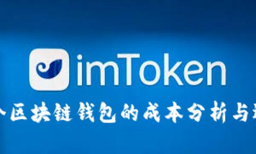 创建一个区块链钱包的成本分析与选择指南
