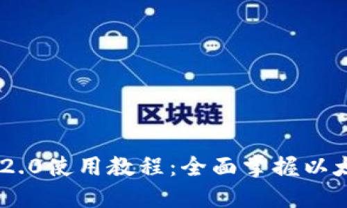 以太坊IM2.0使用教程：全面掌握以太坊新版本