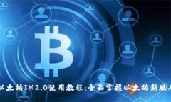 以太坊IM2.0使用教程：全面