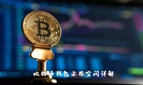  比特币钱包占用空间详解