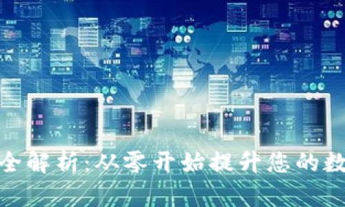 imToken 2.0资产管理全解析：从零开始提升您的数字资产安全与兑换效率
