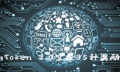 : 最新ImToken 2.0空投35种奖