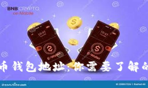 比特币钱包地址：你需要了解的一切