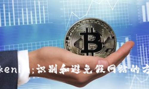 Tokenim：识别和避免假网站的方法