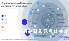 Tokenim：识别和避免假网站