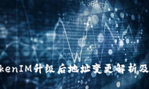 : TokenIM升级后地址变更解析及影响