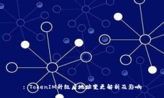 : TokenIM升级后地址变更解