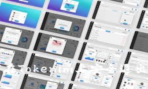 如何在Tokenim上安全退出登录
