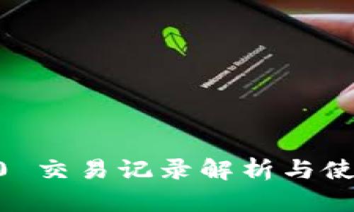 IM 2.0 交易记录解析与使用指南