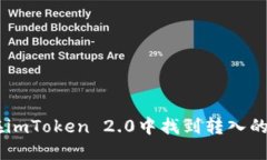 : 如何在imToken 2.0中找到转