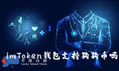 : imToken钱包支持狗狗币吗