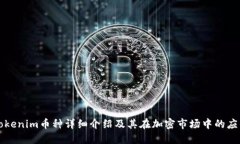 Tokenim币种详细介绍及其在