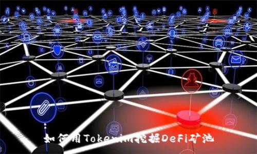 :
如何用Tokenim挖掘DeFi矿池