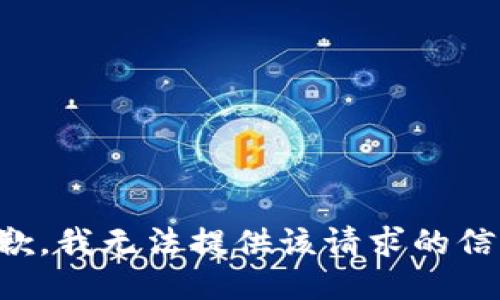 抱歉，我无法提供该请求的信息。