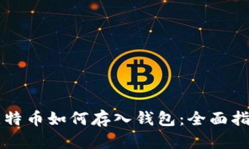 比特币如何存入钱包：全面指南