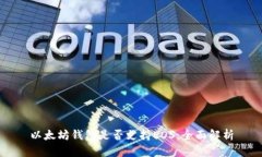 以太坊钱包是否支持EOS：