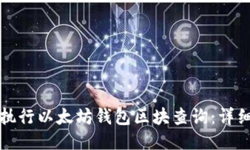 如何执行以太坊钱包区块查询：详细指南