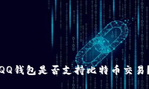 QQ钱包是否支持比特币交易？