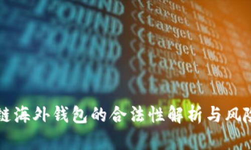 区块链海外钱包的合法性解析与风险防范