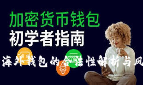 区块链海外钱包的合法性解析与风险防范