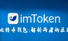 币包与比特币钱包：解析