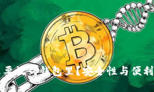 比特币为什么要放到钱包里？安全性与便利性的深度解析