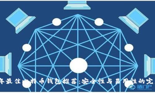 2023年最佳比特币钱包推荐：安全性与易用性的完美结合