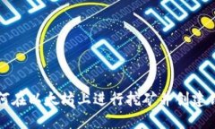 如何在以太坊上进行挖矿
