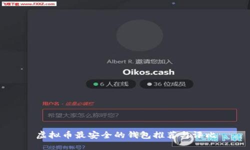 虚拟币最安全的钱包推荐与评比