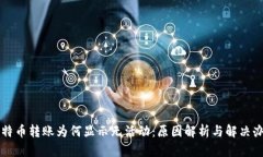 比特币转账为何显示无活