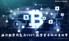 央行数字钱包与USDT：数字
