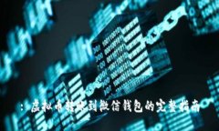 : 虚拟币转账到微信钱包的